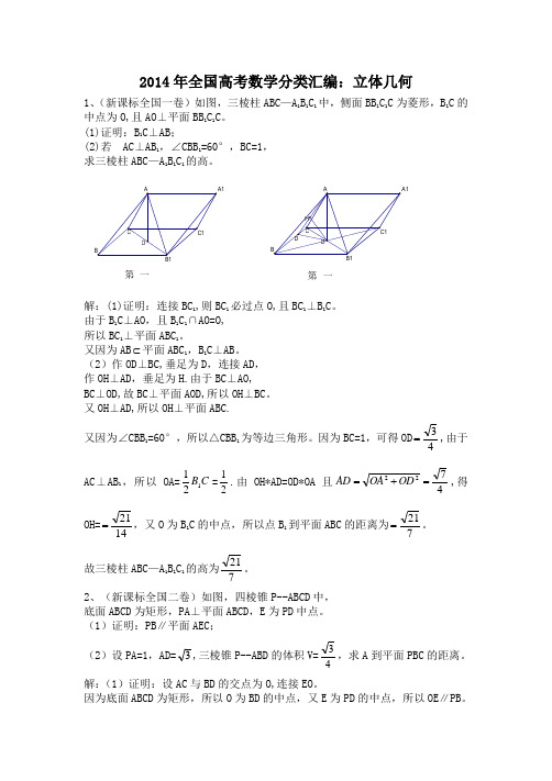 2014年全国高考文科数学试题分类汇编立几