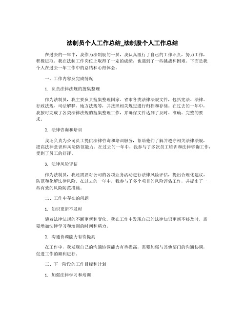 法制员个人工作总结_法制股个人工作总结