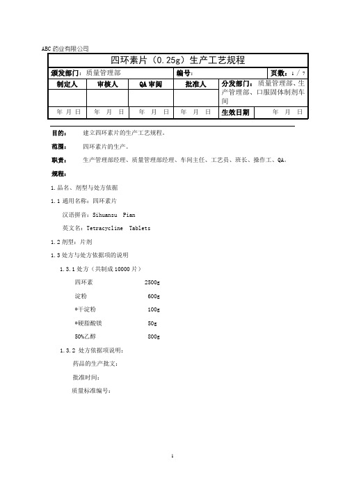四环素片生产工艺规程