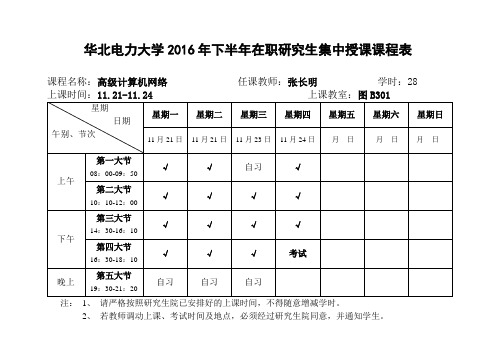 华北电力大学在职研究生2016下半年集中面授课程表