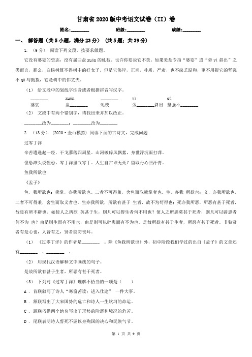 甘肃省2020版中考语文试卷(II)卷精编