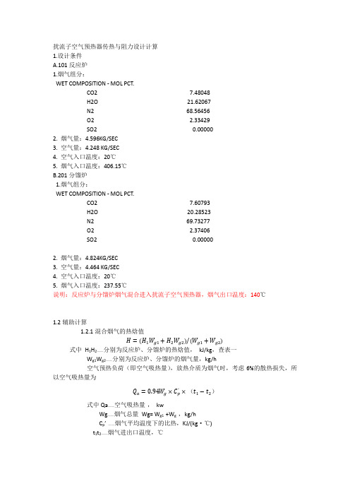 扰流子空气预热器传热与阻力设计计算