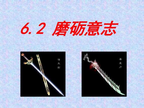 粤教版思想品德七年级下册6.2《磨砺意志》课件