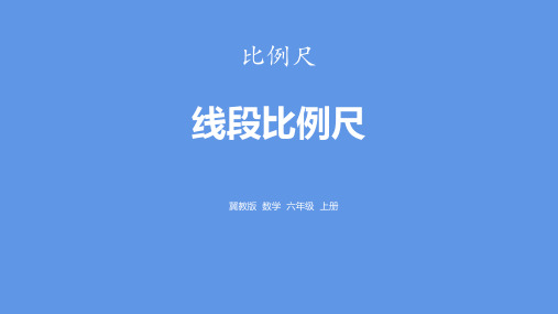 《线段比例尺》比例尺PPT