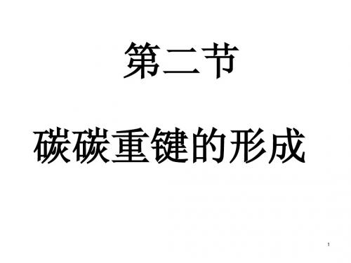 201204第六章碳骨架的构建二(碳碳重键的形成)