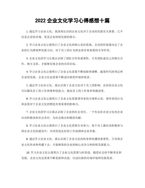 2022企业文化学习心得感想十篇