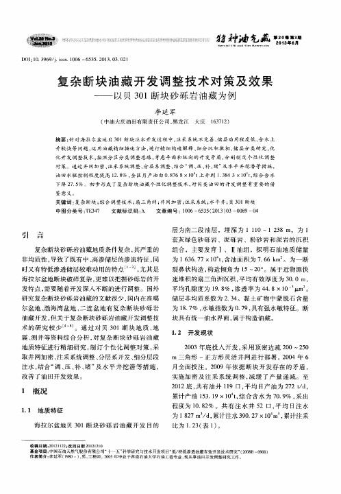 复杂断块油藏开发调整技术对策及效果——以贝301断块砂砾岩油藏为例