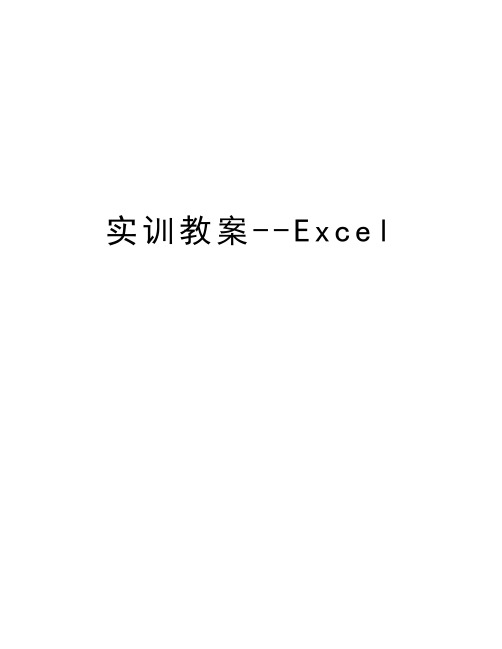 实训教案--Excel学习资料