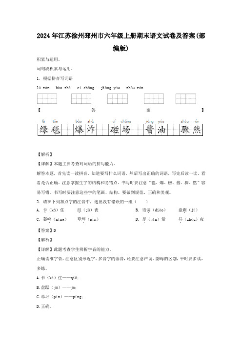 2024年江苏徐州邳州市六年级上册期末语文试卷及答案(部编版)