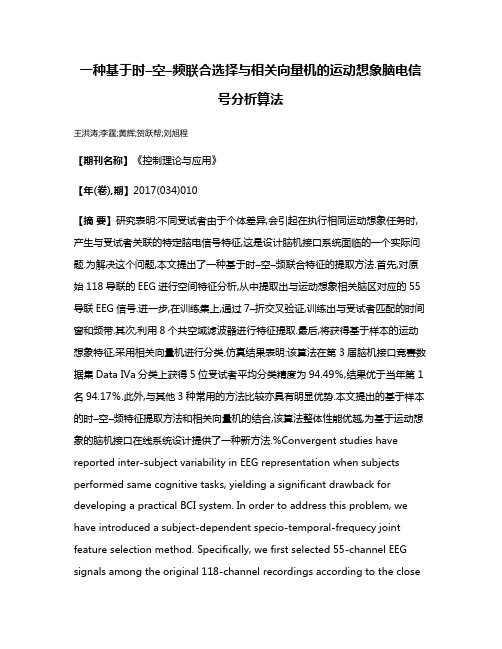 一种基于时–空–频联合选择与相关向量机的运动想象脑电信号分析算法