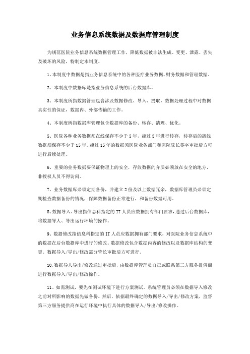 业务信息系统数据及数据库管理制度