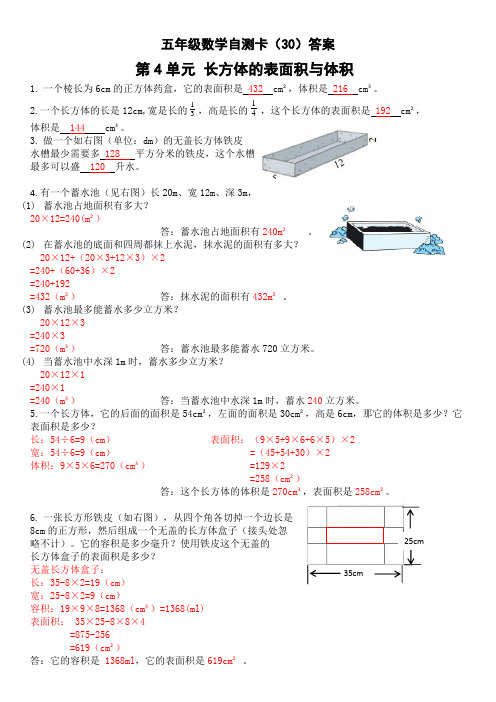 北师版数学五(下)第四单元《长方体的表面积与体积》整理与复习自测卡答案
