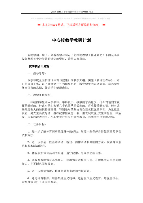 【最新2018】中心校教学教研计划-word范文 (8页)