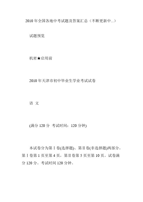 2010年全国各地中考试题及答案汇总(不断更新中...)