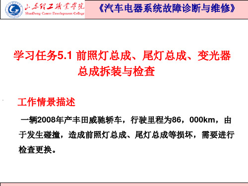 5.1知识点1、2前照灯、尾灯、变光器总成拆装方法(精)