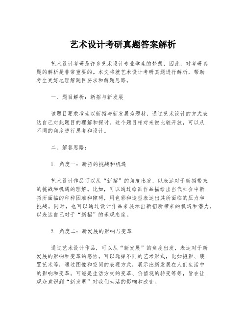 艺术设计考研真题答案解析