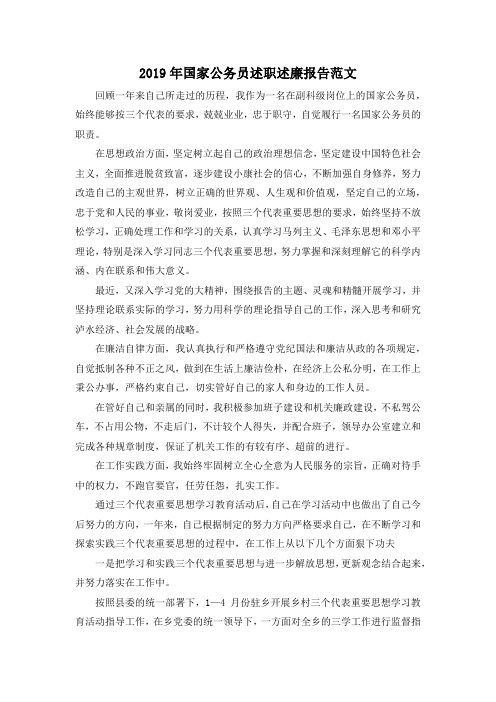 最新-2019年国家公务员述职述廉报告范文 精品