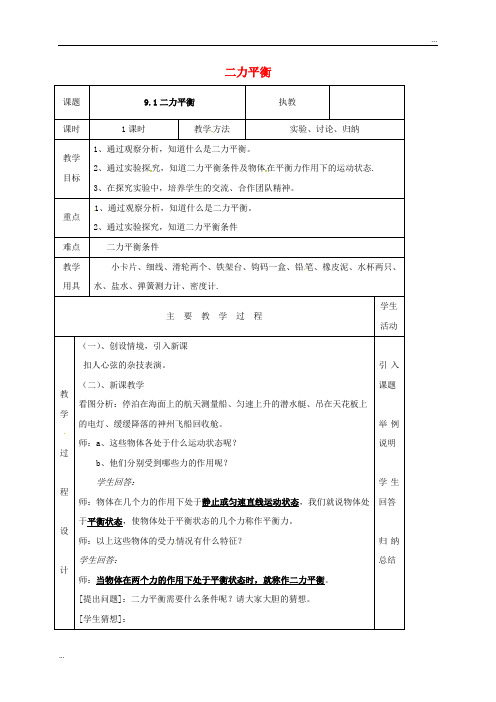 2020八年级物理下册 9.1二力平衡教案1 (新版)苏科版