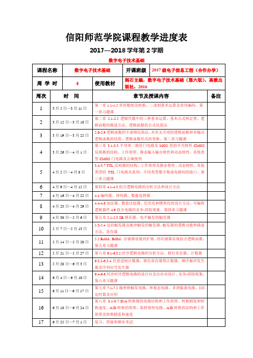 信阳师范学院课程教学进度表