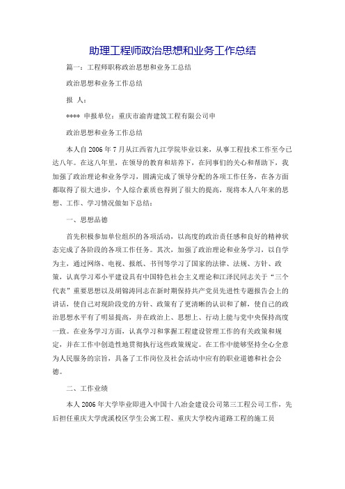 助理工程师政治思想和业务工作总结