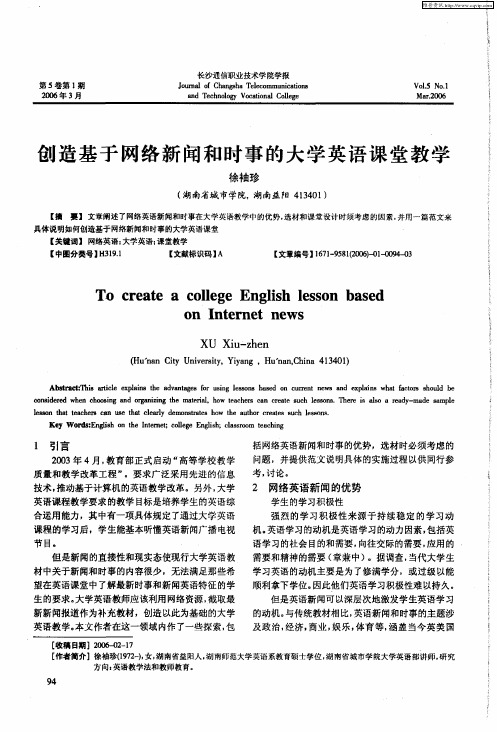 创造基于网络新闻和时事的大学英语课堂教学