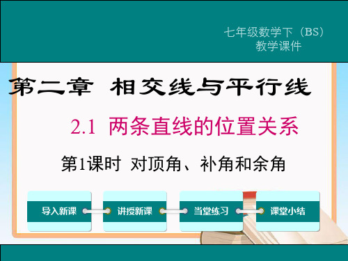 北师大版七年级数学下册2.1第1课时对顶角、余角和补角课件.ppt