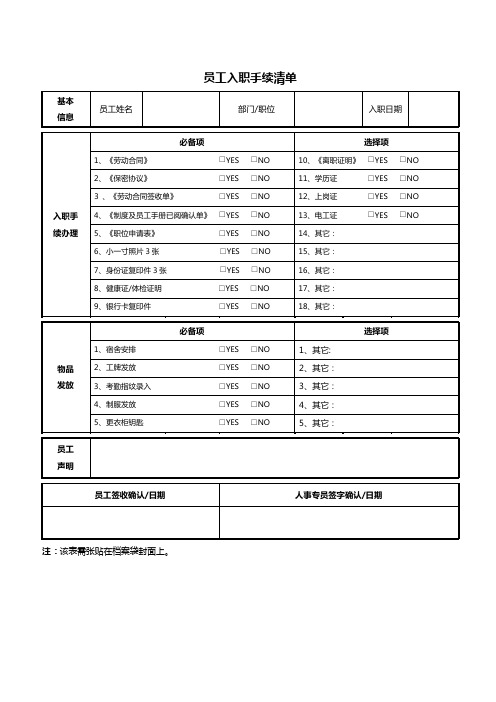 HR-员工入职手续清单