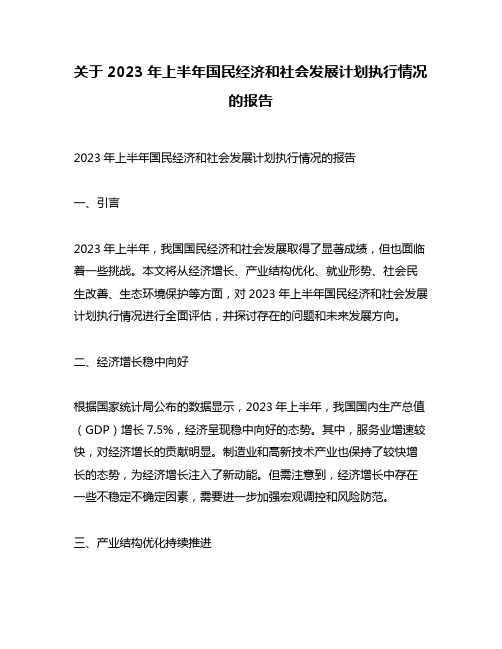 关于2023年上半年国民经济和社会发展计划执行情况的报告