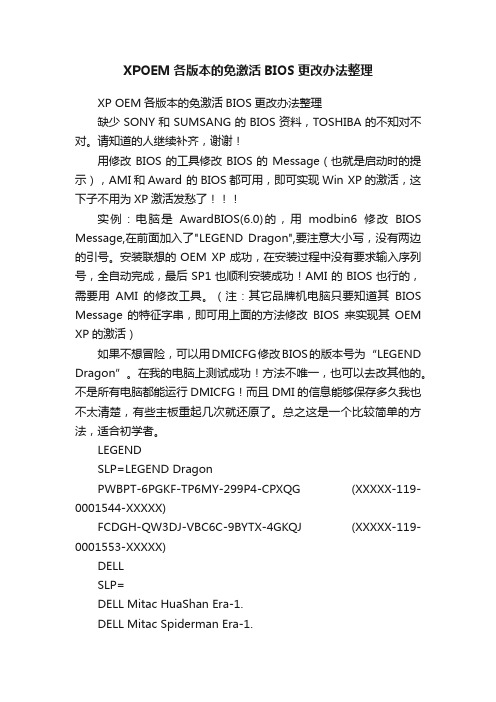 XPOEM各版本的免激活BIOS更改办法整理