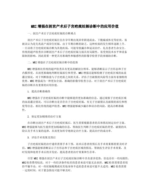 MRI增强在剖宫产术后子宫疤痕妊娠诊断中的应用价值