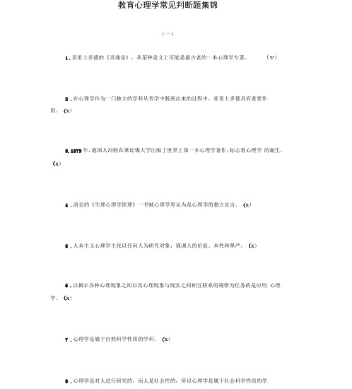 教育心理学常见判断题集锦