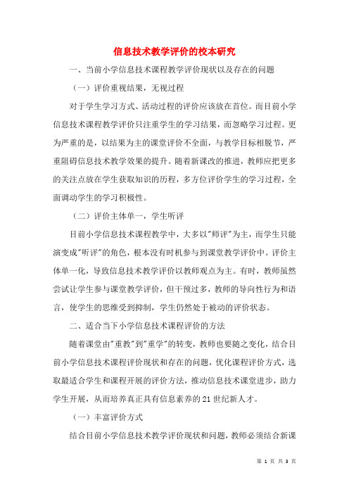 信息技术教学评价的校本研究
