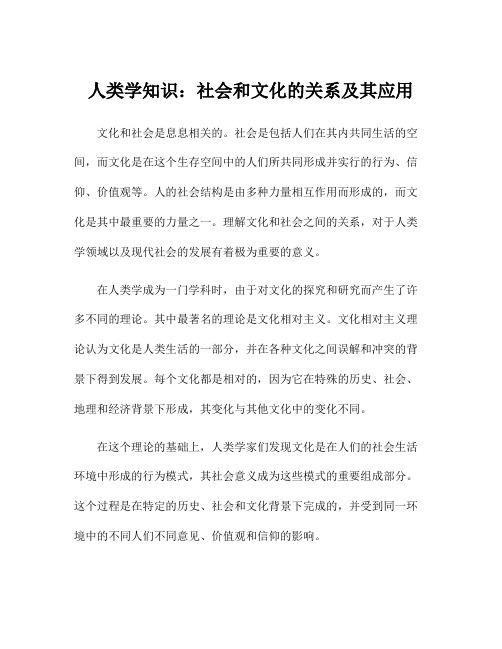 人类学知识：社会和文化的关系及其应用