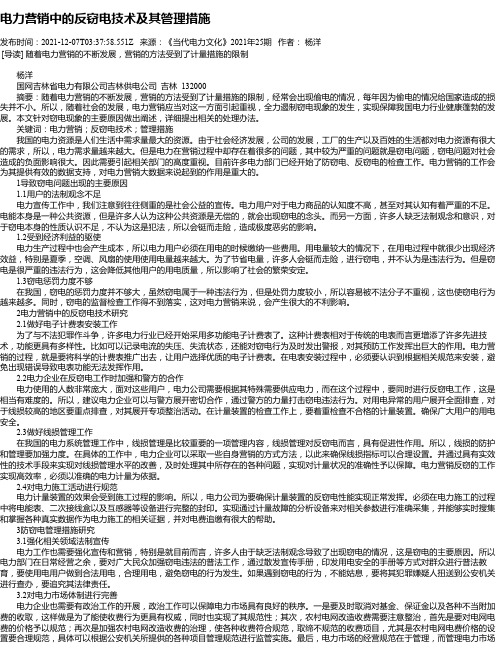 电力营销中的反窃电技术及其管理措施_1