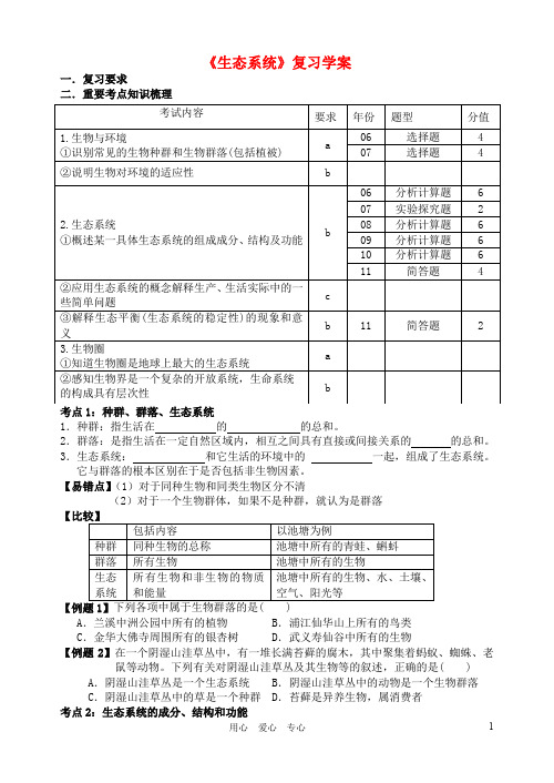 中考科学第一轮复习《生态系统》学案(无答案) 浙教版