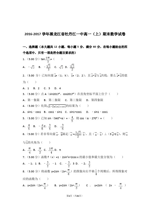 2016-2017年黑龙江省牡丹江一中高一上学期数学期末试卷和解析