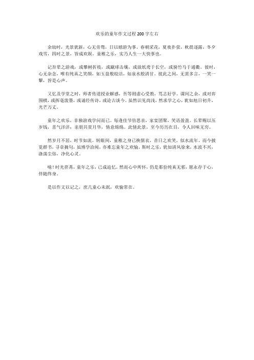 欢乐的童年作文过程200字左右