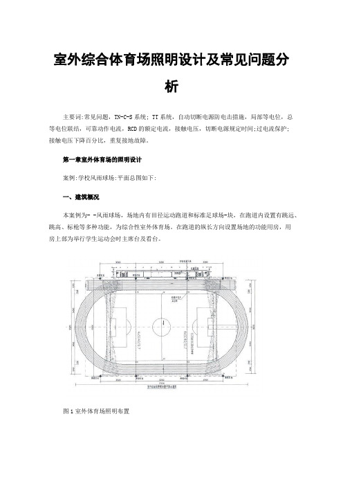 室外综合体育场照明设计及常见问题分析