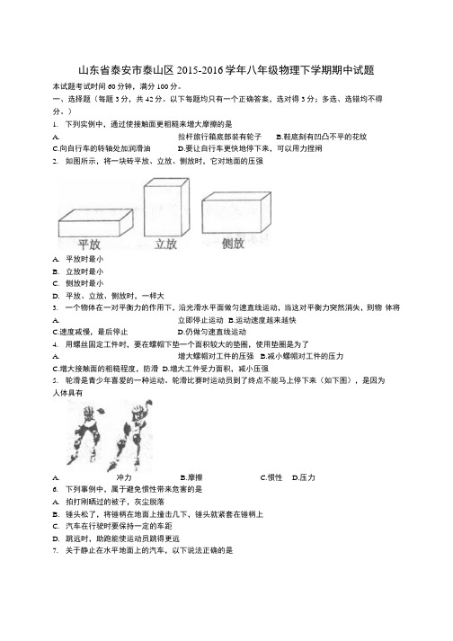 山东省泰安市泰山区八年级物理下学期期中试题鲁教版五四制.docx