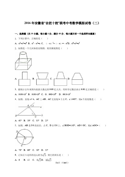 合肥十校联考2016届中考数学模拟试卷(二)含答案解析 