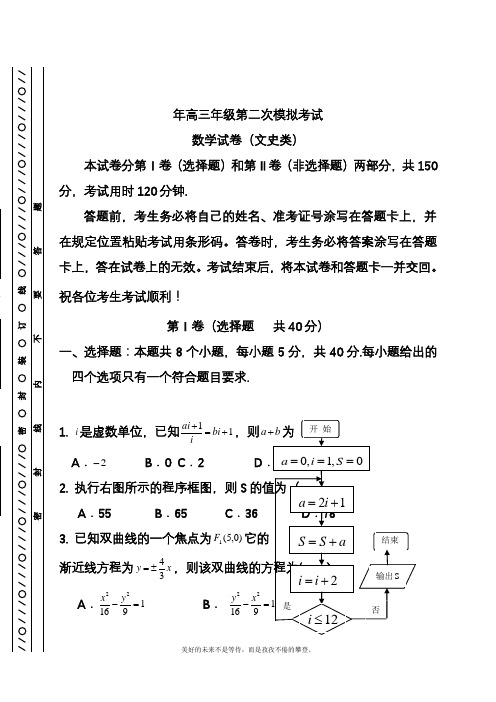 2020—2021年高考总复习数学(文)第二次高考模拟试题及参考答案(精品试题).docx