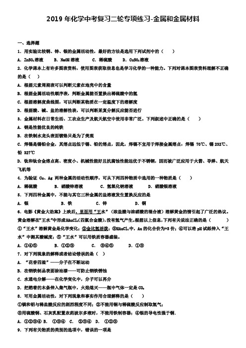 中考化学二轮复习专项练习：金属和金属材料(11页,含答案解析)