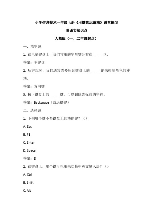 小学信息技术一年级上册《用键盘玩游戏》课堂练习及课文知识点