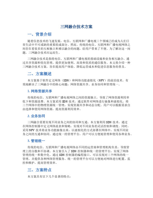 三网融合技术方案