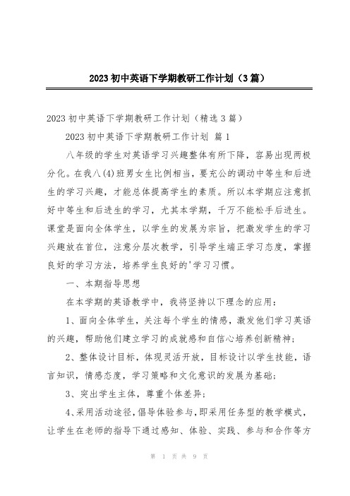 2023初中英语下学期教研工作计划(3篇)