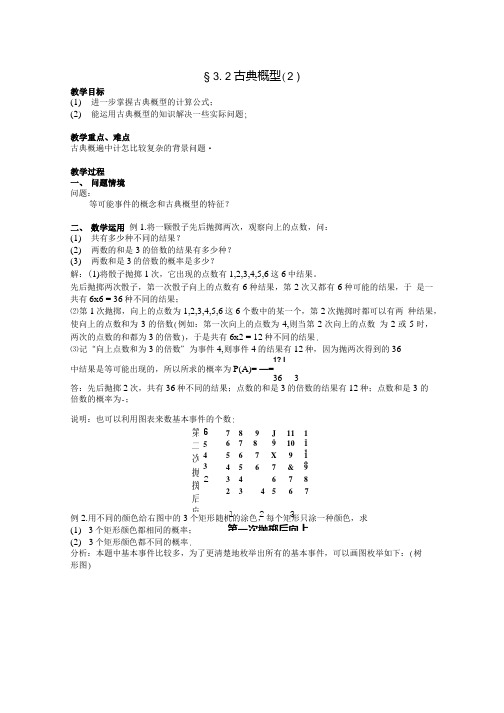 高中数学 32古典概型2教案 苏教版必修3.doc