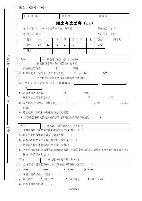 建筑安装施工与识图期末试卷(A卷)