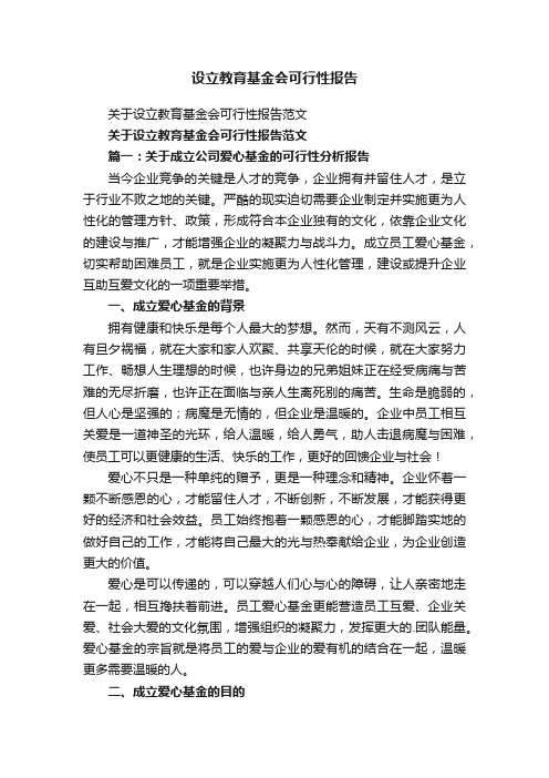 关于设立教育基金会可行性报告范文