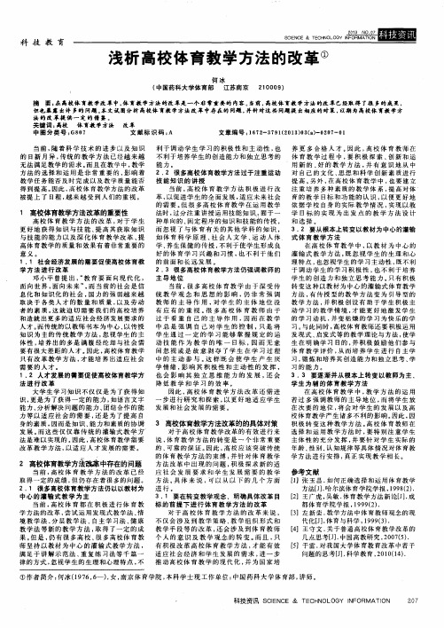 浅析高校体育教学方法的改革