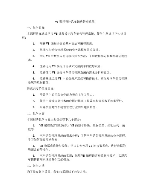 vb课程设计汽车销售管理系统